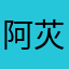 阿苂