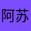 阿苏啊苏苏