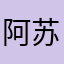 阿苏群
