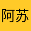 阿苏asu