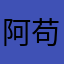 阿苟(❁´◡`❁)
