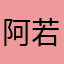 阿若橋陳如