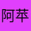 阿苹(简约风情)