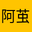 阿茧呀