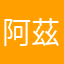 阿茲達