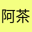 阿茶耶鲁