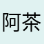 阿茶自在吃