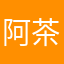 阿茶茶