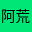 阿荒i