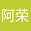 阿荣不是阿容
