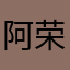 阿荣虫