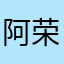 阿荣这个名字到底有多少