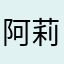 阿莉啊喂