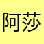阿莎尔平民a