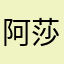 阿莎希贝儿