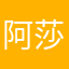 阿莎莎莎大