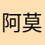 阿莫團購