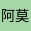 阿莫地點