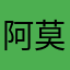 阿莫得