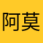阿莫西裤