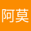 阿莫鱼