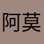 阿莫33