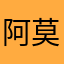 阿莫599