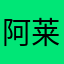 阿莱夫Lau