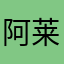 阿莱荟荟
