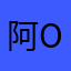 阿莱-o