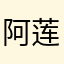 阿莲的宝宝