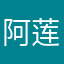 阿莲688