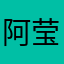 阿莹喜欢有钱