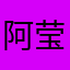 阿莹April