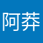 阿莽仔