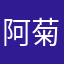 阿菊美容美发