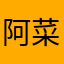 阿菜拜張