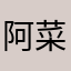 阿菜菜司