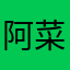 阿菜mmmmm