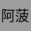 阿菠萝热血神剑