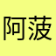 阿菠萝萝
