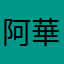 阿華來了