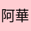 阿華田先生
