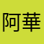 阿華達