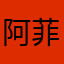 阿菲～～