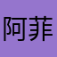 阿菲999619