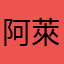 阿萊德