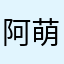 阿萌大大