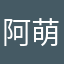 阿萌摸