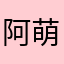 阿萌老師